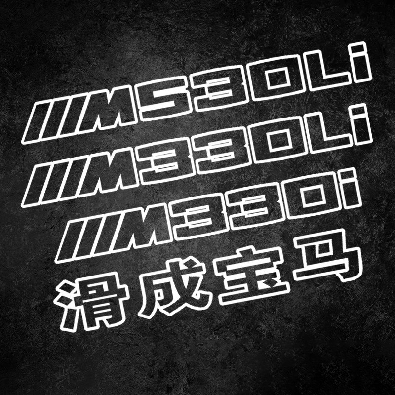 适用于BMW330i尾标车贴纸M330li装饰530花拉花定制宝马改装个性97图片