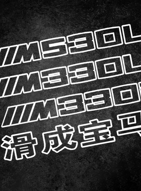 适用于BMW330i尾标车贴纸M330li装饰530花拉花定制宝马改装个性97