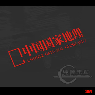 M359 进口反光膜制作汽车贴纸 中国国家地理