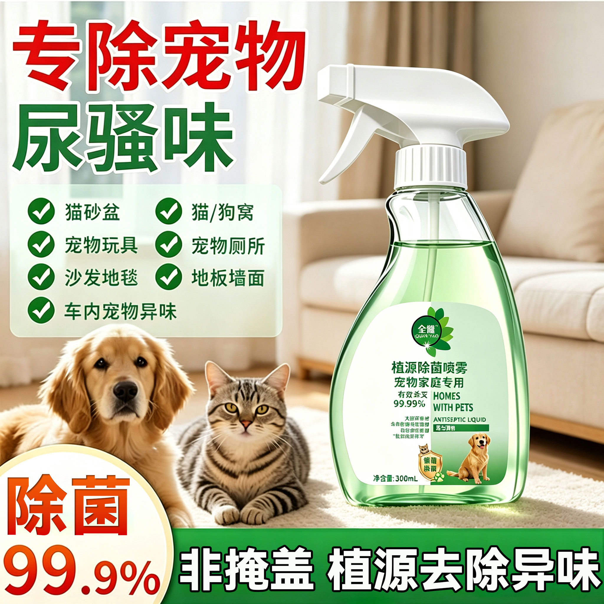 植物抑菌除臭猫狗家庭喷雾