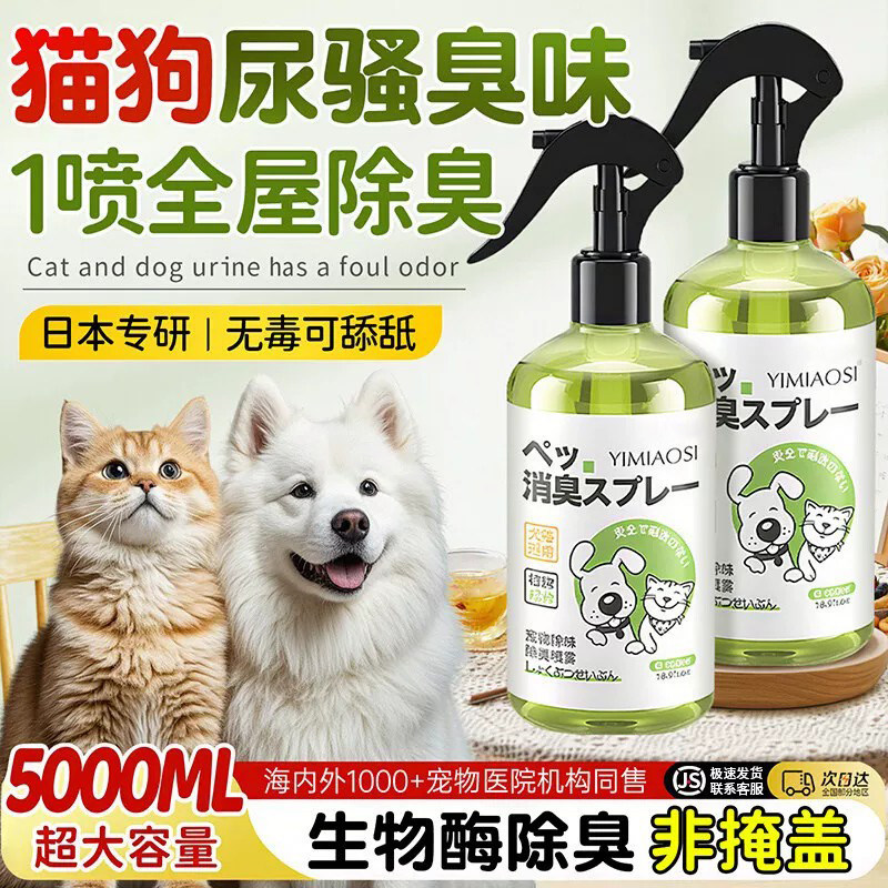 猫狗生物酶除臭除菌喷雾