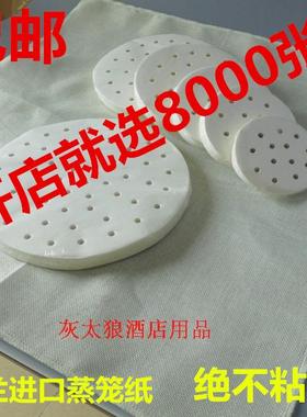 包邮圆形蒸笼纸不粘纸小笼包纸垫包子纸不粘蒸馒头纸笼屉纸8000张