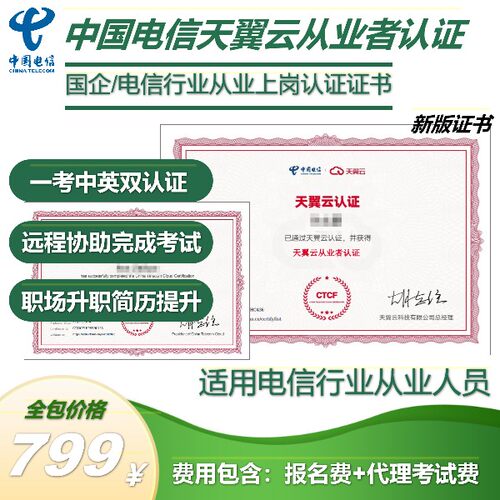天翼云认证国企认证证书云从业者