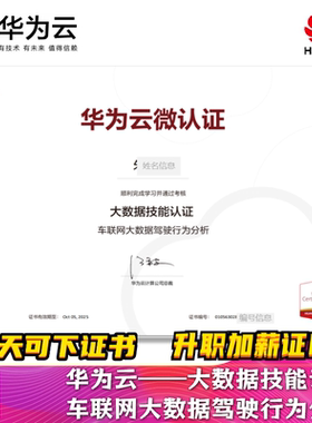 华为云微认证考试题库大数据技能