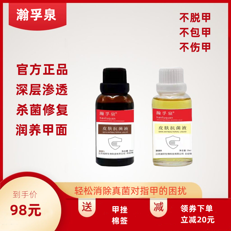 瀚孚泉菲甲皮肤抗菌液30ml*2瓶灰指甲抑菌滴液杀菌清甲去除增厚