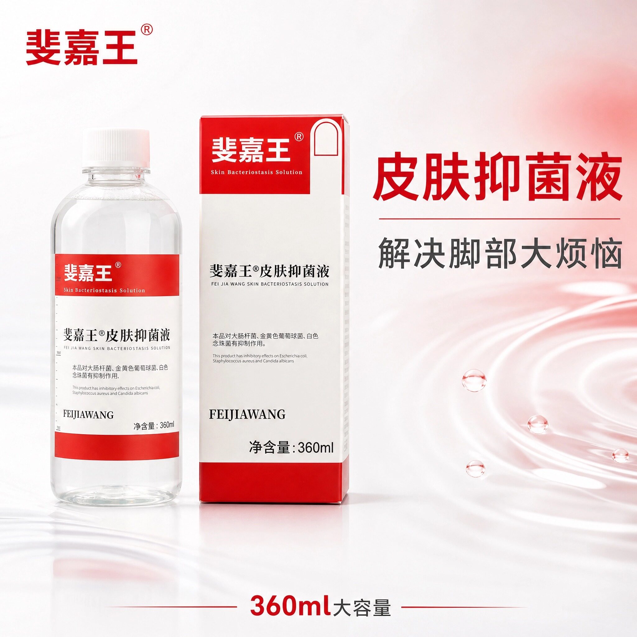 瀚孚泉斐嘉王足部抑菌液脚臭痒水