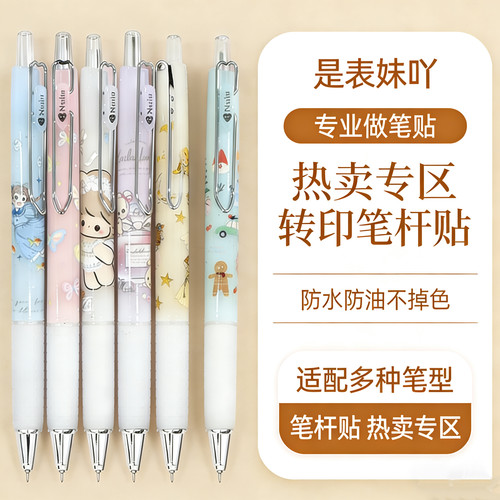【热卖系列笔杆贴】自制限定中性笔可贴笔杆笔芯防水转印贴水晶标