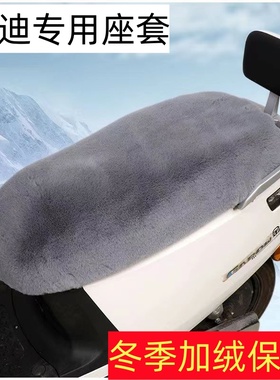电动车摩托车电瓶车座套冬季加绒保暖雅迪冠能M1M3M5M6DG6DG7Q6