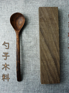 黑胡桃木勺子木料樱桃木DIY木工挖勺板材木艺餐具手工边角木材料
