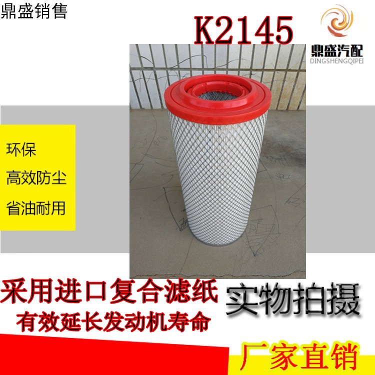 K2145空气滤芯适用东风天锦柳汽乘龙南骏王牌2144胶铁l滤清器