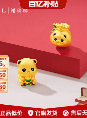 【百亿补贴】TSL谢瑞麟富足熊猫黄金转运珠动物5D路路通XQ383-384