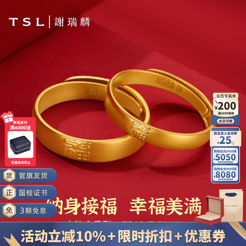 TSL谢瑞麟古法金黄金对戒足金福字开口情侣指环婚嫁YS671-672