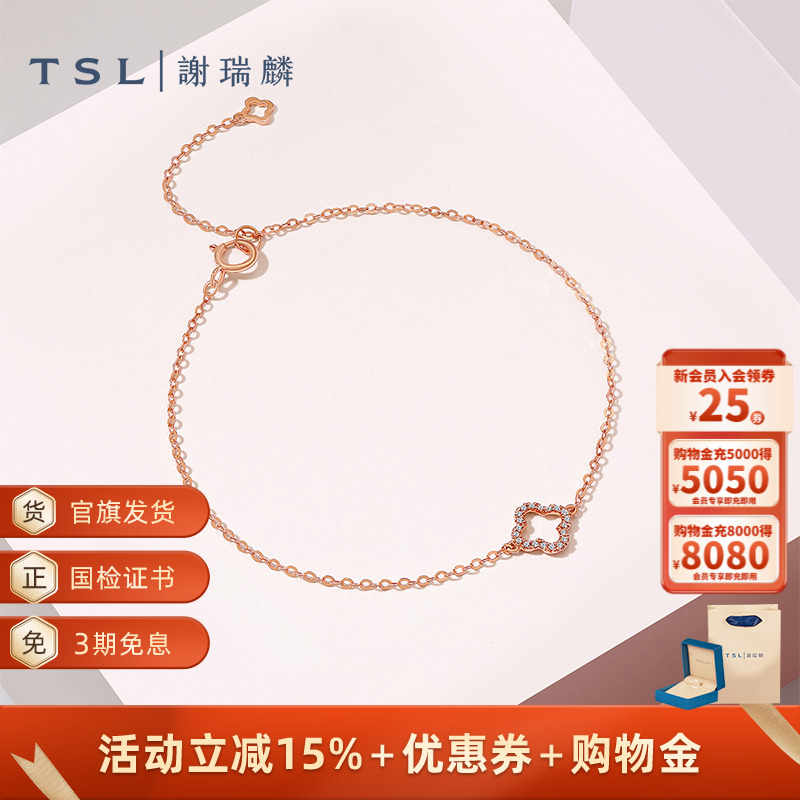 TSL谢瑞麟幸运之选系列18K金钻石手链花形镶钻玫瑰金手饰64855