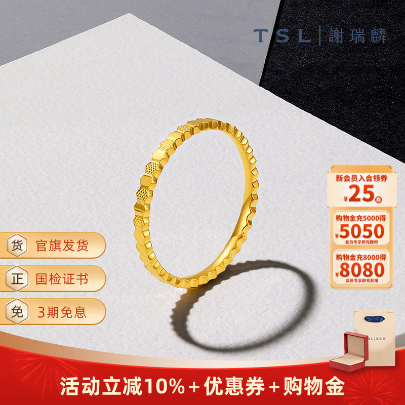 TSL谢瑞麟爱巢系列蜂巢黄金足金戒指5G工艺YS507