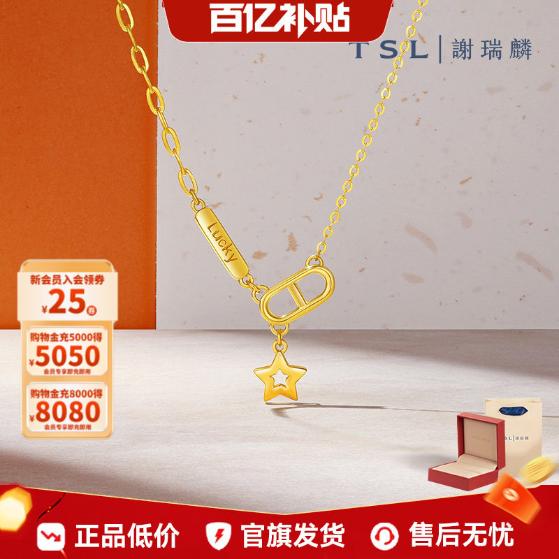 【百亿补贴】TSL谢瑞麟星星项链5G黄金足金猪鼻扣套链YS996