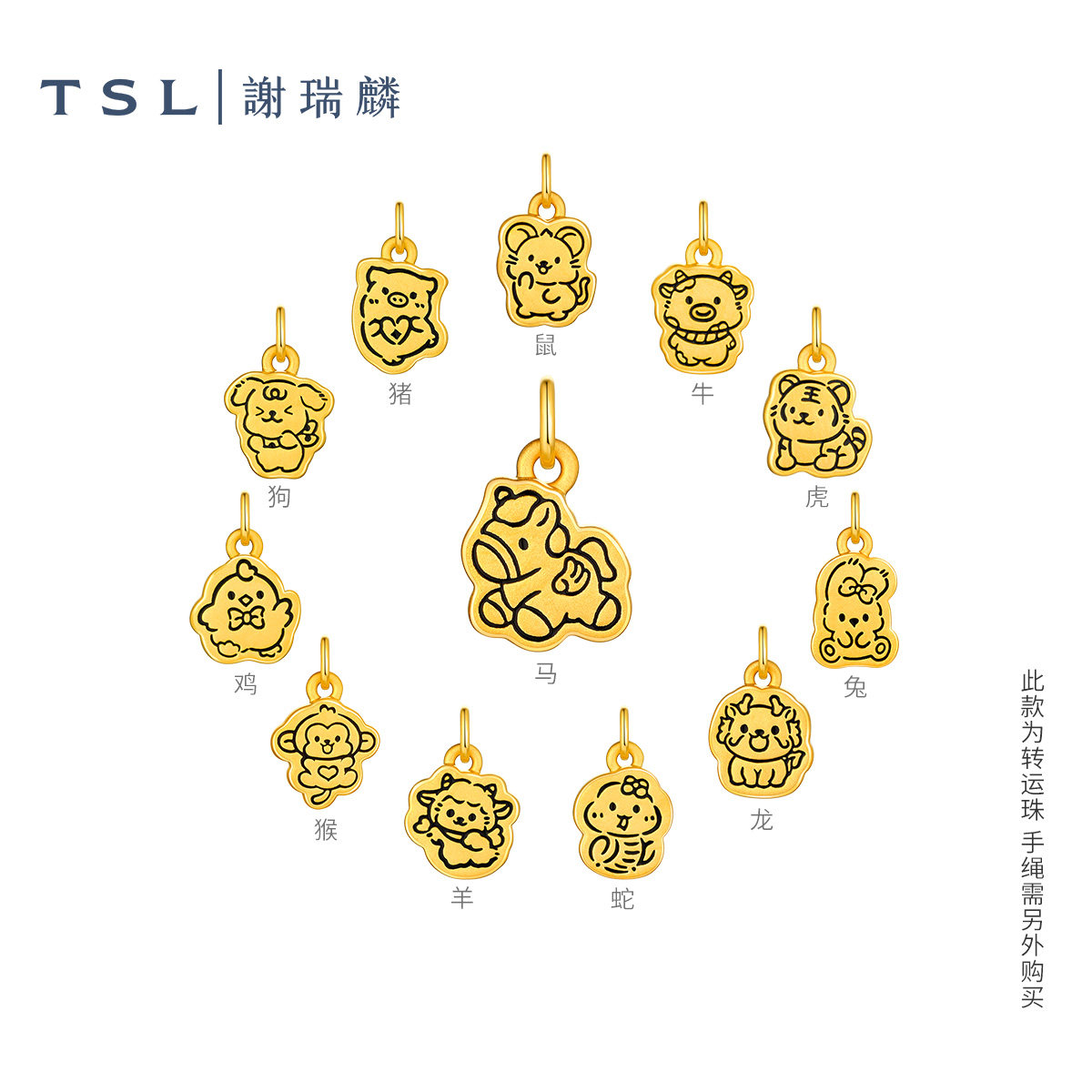 TSL谢瑞麟黄金转运珠十二生肖5D硬金足金路路通XR320-XR331