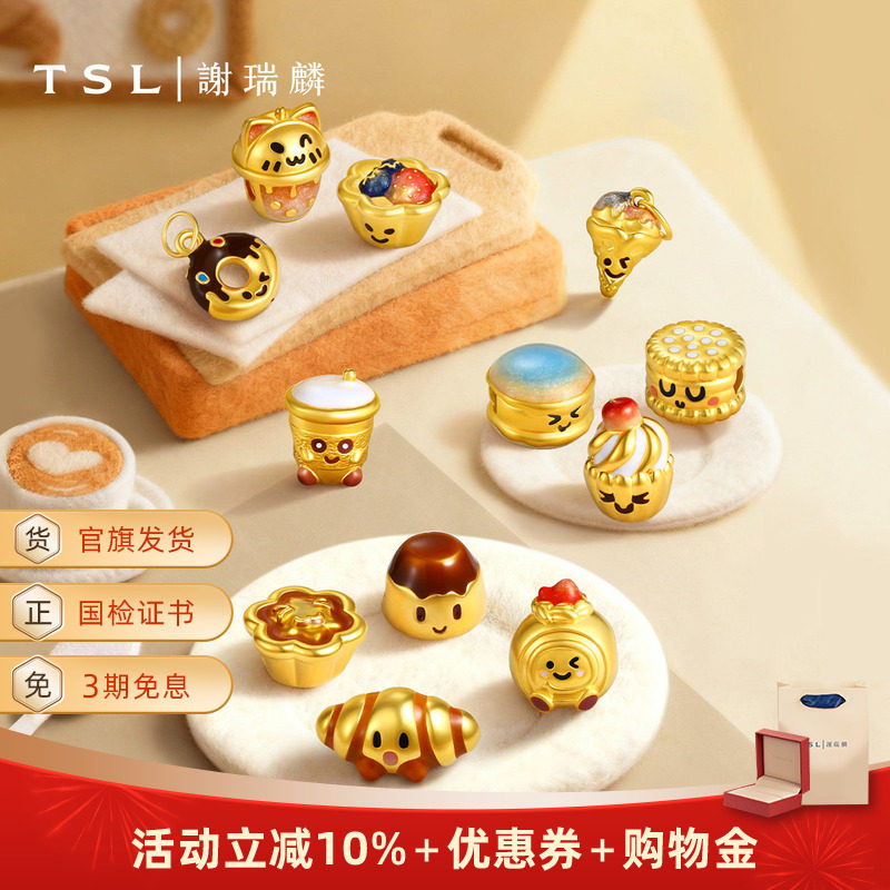 TSL谢瑞麟下午茶甜点系列黄金转运珠5D硬金XR151-XR162