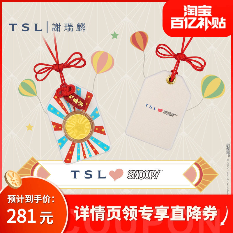 【百亿补贴】TSL谢瑞麟Snoopy史努比系列嘉年华黄金金币御守符怎么看?