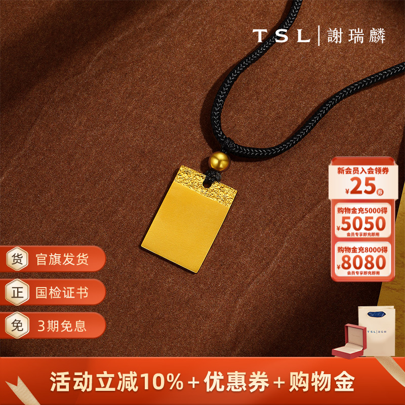 TSL谢瑞麟古法黄金平安无事牌足金吊坠黑色挂绳YX177