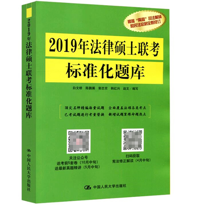 Õý°æ°üÓÊ2019ÈË´ó·¨ÂÉ˶ʿÁª¿¼±ê×¼»¯Ìâ¿â(¿É´îÖØÒª·¨Ìõ½âÊÍ·¨Ë¶¿¼ÊÔÖ¸ÄÏ·¨Ë¶¿¼ÊÔ·ÖÎöÓÃÊé¼®¿¼ÑÐÕþÖδó¸ÙÓ¢ÓïÒ»½²ÕæÌâÎÄÔË·¨