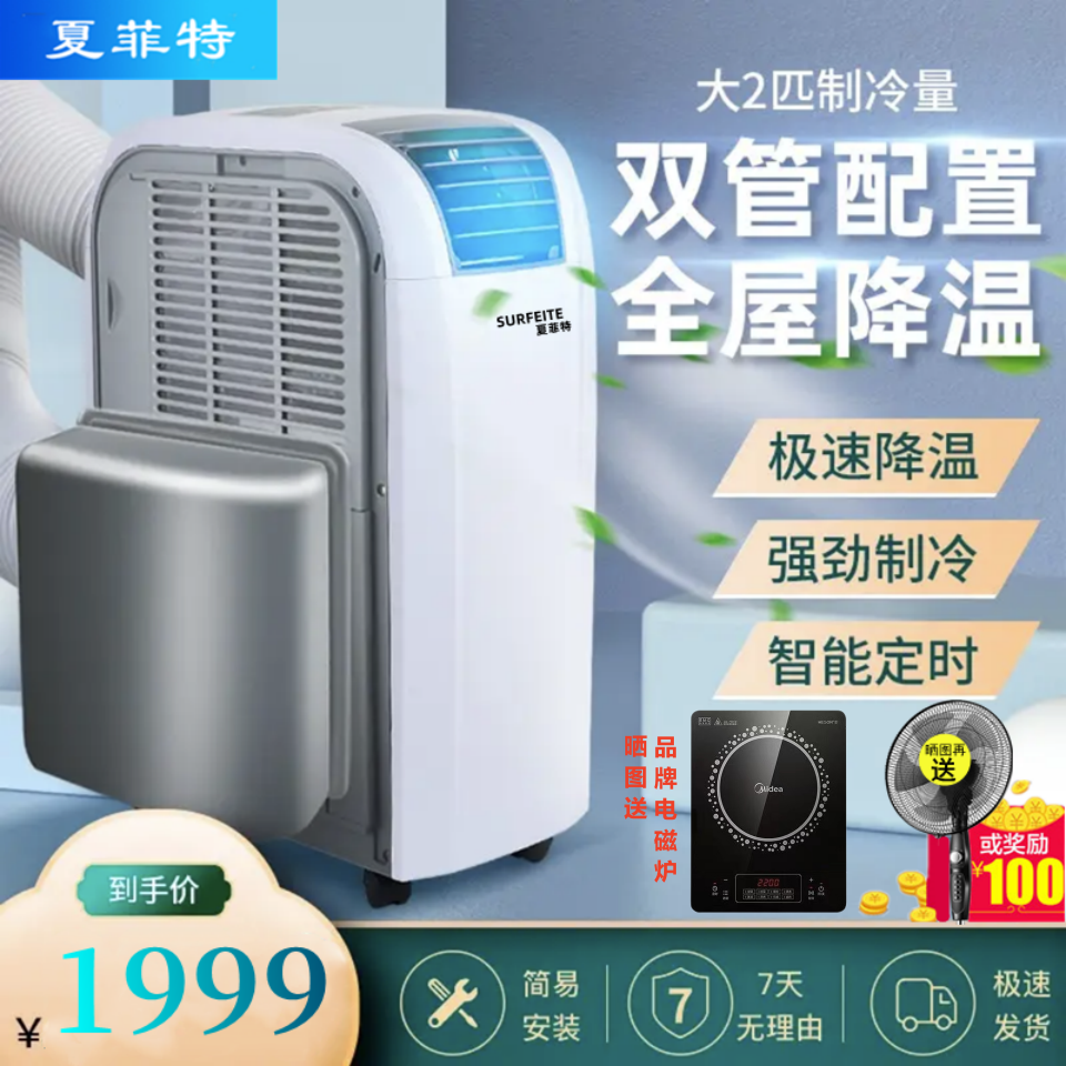 夏菲特移动空调双管冷暖型一体机单冷变频2匹无外机免安装免排水