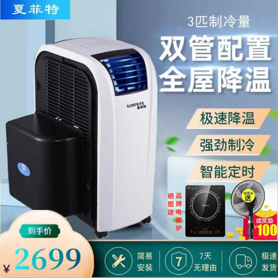 夏菲特3匹移动空调免安装免排水