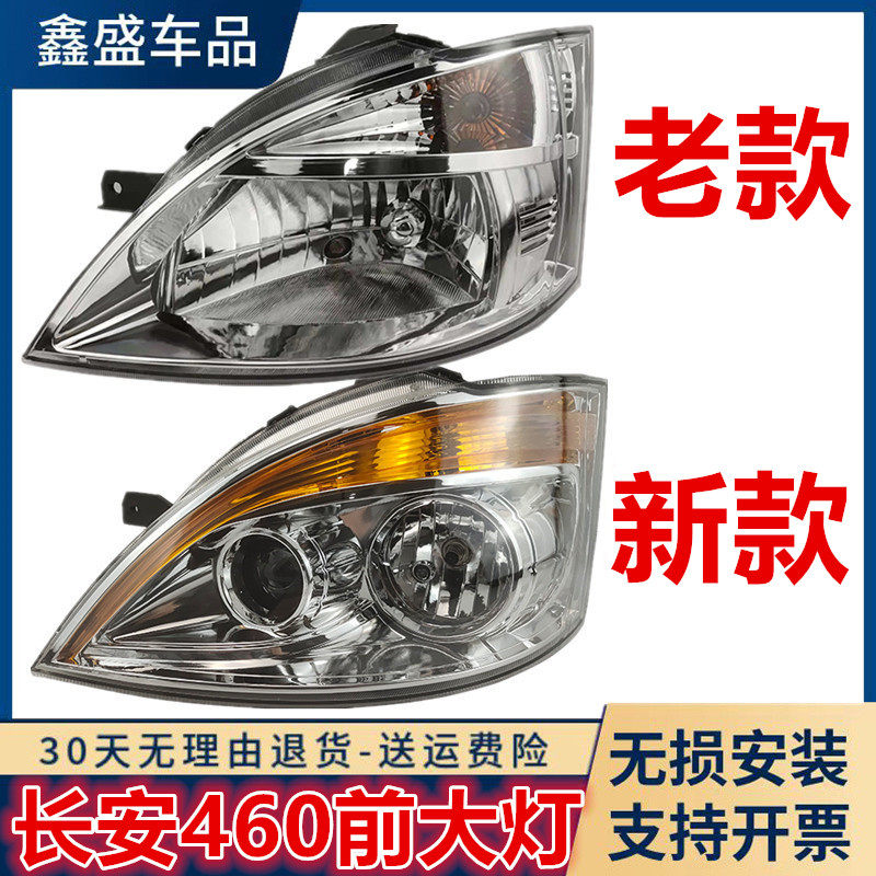 适用长安之星S460新老前大灯长安新老款S460大灯总成前照灯壳罩蒙