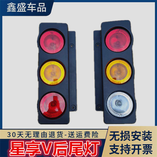 星享V后尾灯总成刹车转向灯