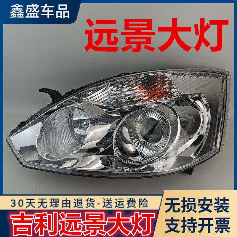 适用吉利远景大灯总成左右06-13年款老款远景前大灯前照灯罩壳盖