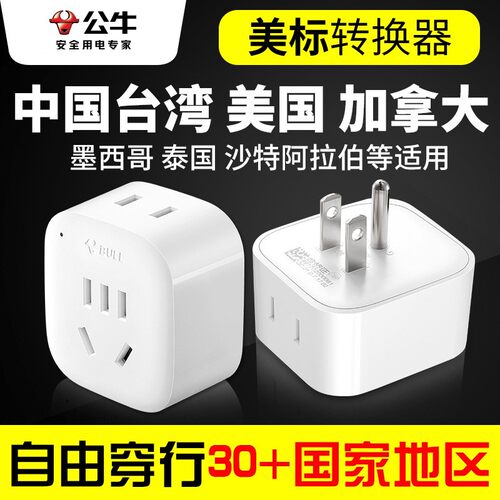 美标转换插头菲律宾加拿大