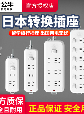 公牛日本转换插头日标转中国插座转换器充电旅游插排插线板接线板