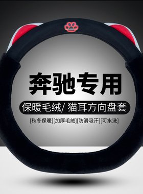 奔驰专用汽车方向盘套D型C级260E级GLC冬季GLBGLA毛绒保暖车把套