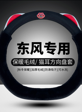 东风风光580proix500330s560风神奕炫风行景逸冬毛绒保暖方向盘套