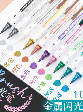 珠光金属笔闪光软头学生黑卡专用彩色秀丽笔手账柔绘笔细闪签到笔