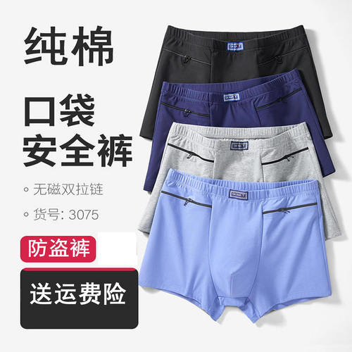纯棉防盗内裤男士带兜有拉链口袋