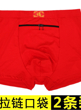 男士内裤有口袋带拉链本命年大红色带钱包防盗裤衩中老年人短裤头