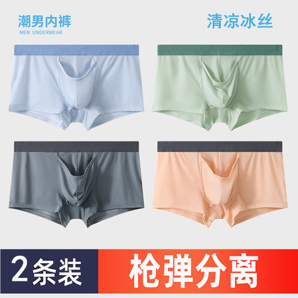 男士内裤夏季冰丝薄款透气防阴囊潮湿枪蛋式分离性感男生四角裤头