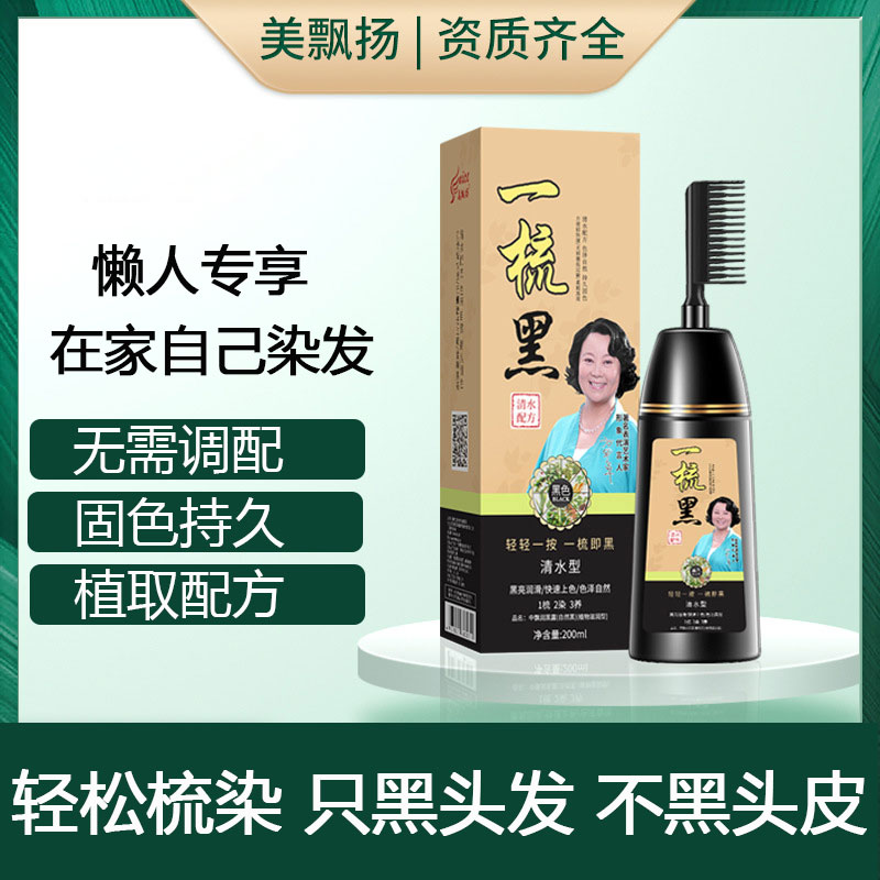 美飘扬一梳黑正品纯植物染发剂