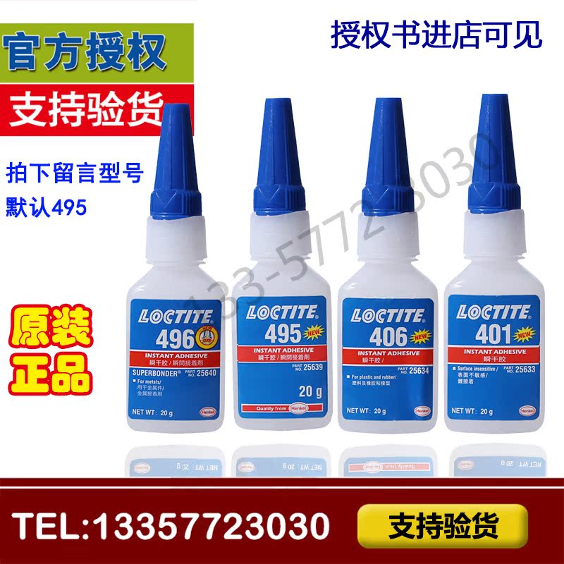 乐泰495胶水401粘414强力木材橡胶496和金属万能胶406塑料瞬间胶