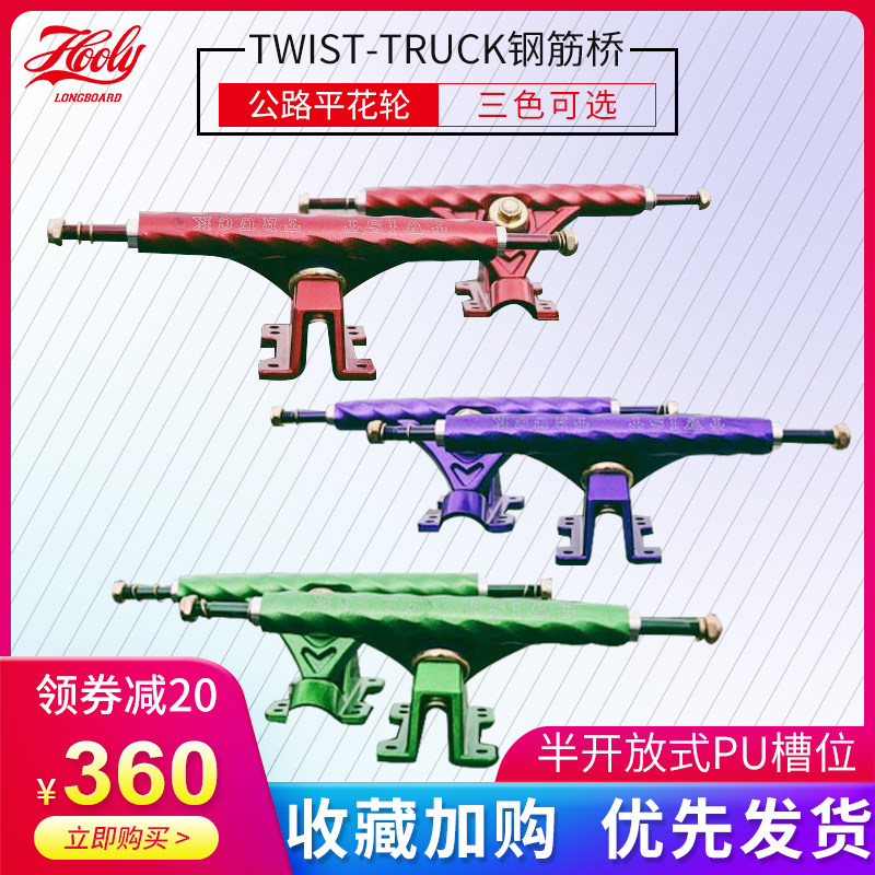 TWIST-TRUCK钢筋桥长板桥木毒滑板桥长板支架公路DC平花舞板桥