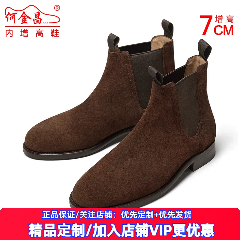 【定制鞋】何金昌内增高男鞋7CM男士反绒皮靴短靴切尔西男靴皮靴
