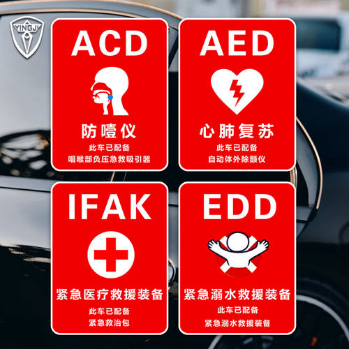 AED自动除颤仪EDD溺水救援ACD防噎仪IFAK紧急救援装备可定制车贴