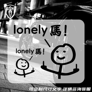 饰贴纸 lonely馬马合肥扬州话方言反光车贴电动摩托车身后窗玻璃装