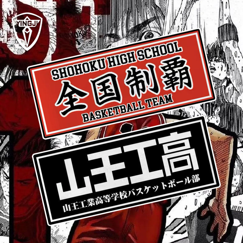 全国制霸灌篮高手樱木花道流川枫反光摩托车汽车贴纸车身后玻璃贴