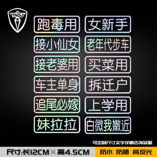 女新手买菜用跑毒用上学用拆迁户镭射反光汽车贴纸后玻璃车门身贴