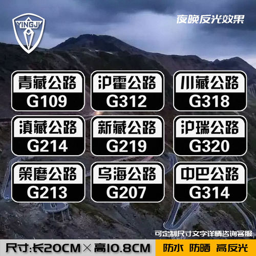 川藏新藏线公路国道自驾游G318此生必驾反光汽车贴纸车身后玻璃贴
