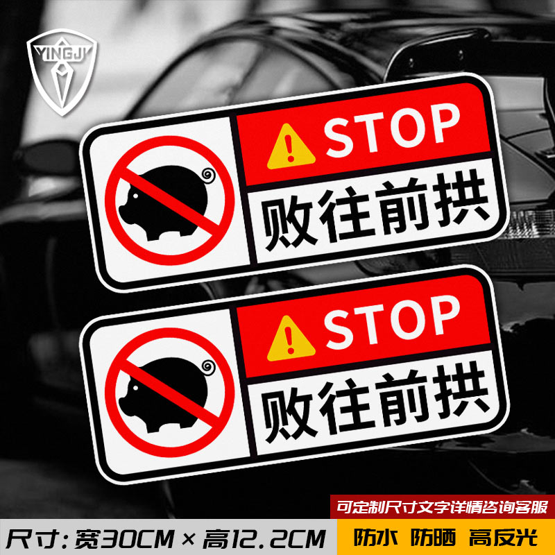 败往前拱安徽方言可定制文字反光车贴电动摩托车身后窗玻璃装饰贴