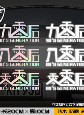 创意个性文字九零后八零后零零后镭射反光汽车摩托车电动车贴纸