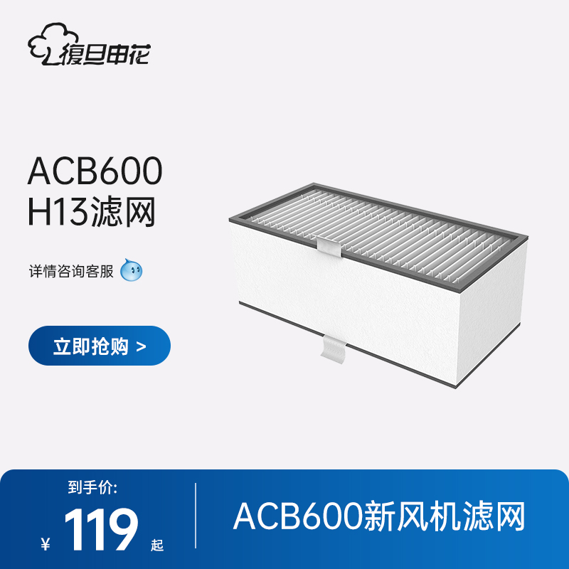 复旦申花ACB600/ACB1200/ACB1600新风机新风系统过滤网H13级滤芯