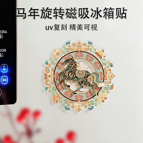 马年创意冰箱贴创意旋转装饰磁贴
